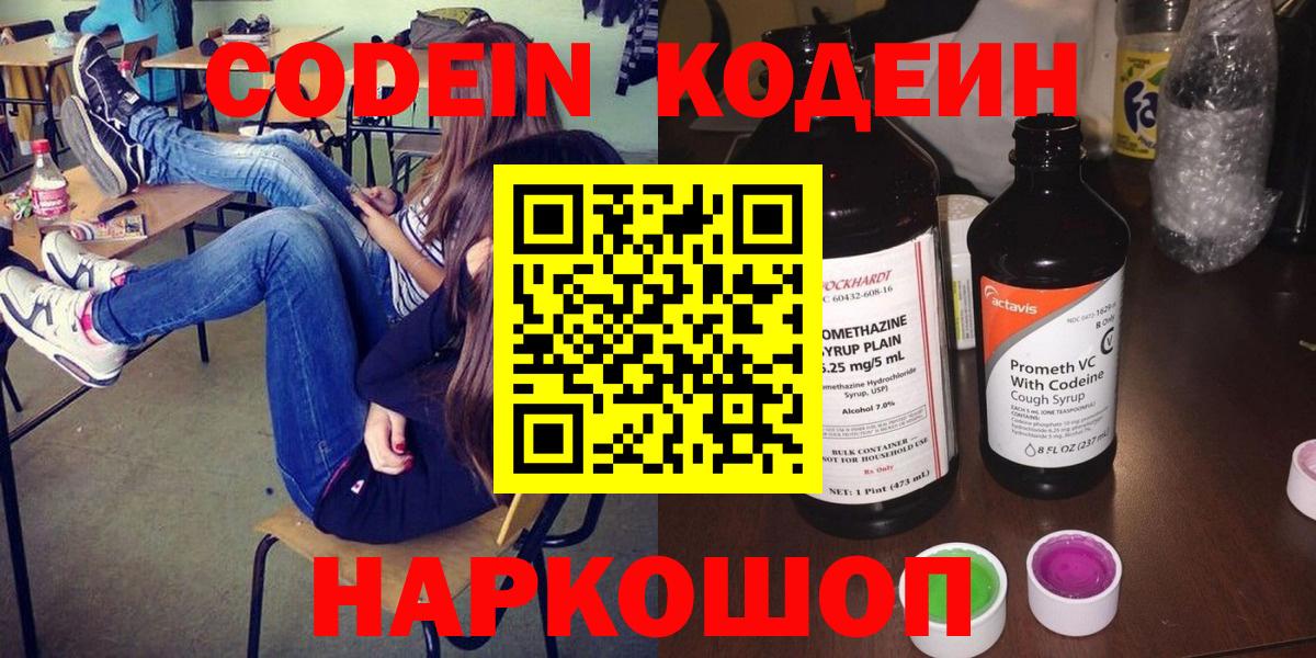 Кодеин Purple Drank  Вход с VPN  Кодеин напиток Lean (лин)  Протвино 