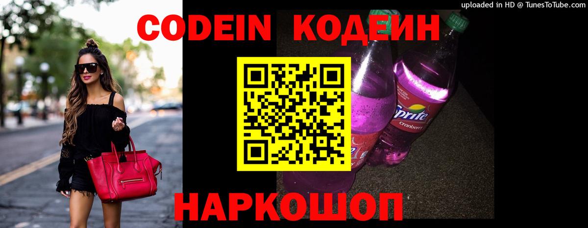 Codein напиток Lean (лин) Протвино
